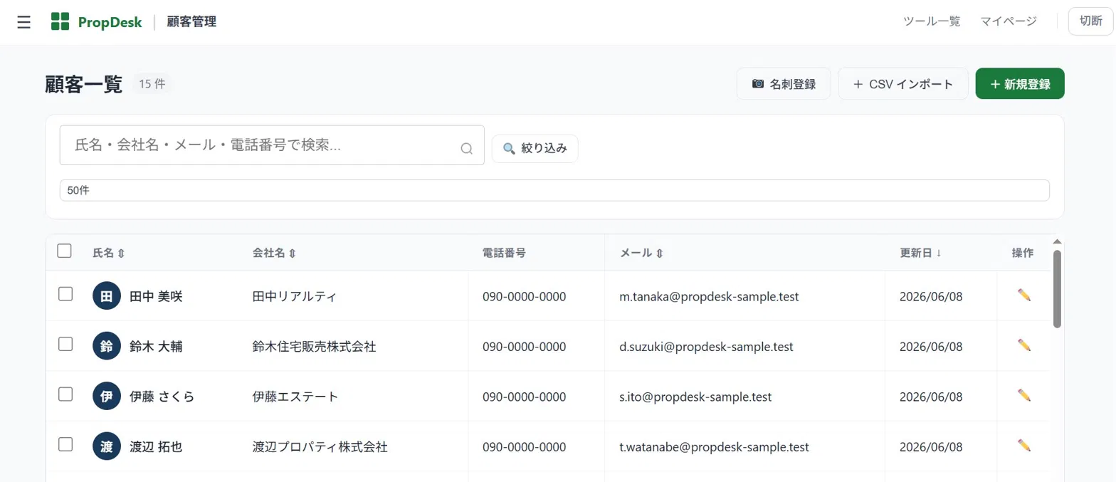 PropDesk顧客管理ツール PC画面